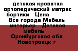 детская кроватка ортопедический матрас бортики › Цена ­ 4 500 - Все города Мебель, интерьер » Детская мебель   . Оренбургская обл.,Новотроицк г.